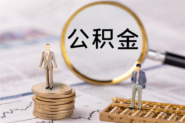 文昌离职一个月能取公积金吗（离职后公积金一次最多可以取多少）