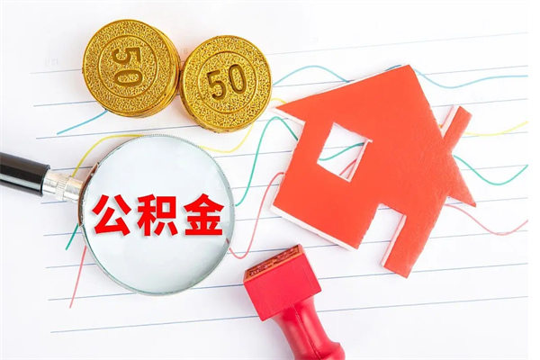 文昌怎么取公积金的钱（咋样取住房公积金）