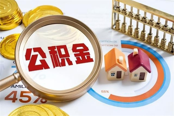 文昌离职可以取住房公积金吗（离职能取公积金么）