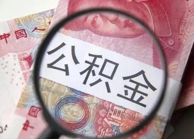 文昌离职如何取公积金（离职取公积金流程）