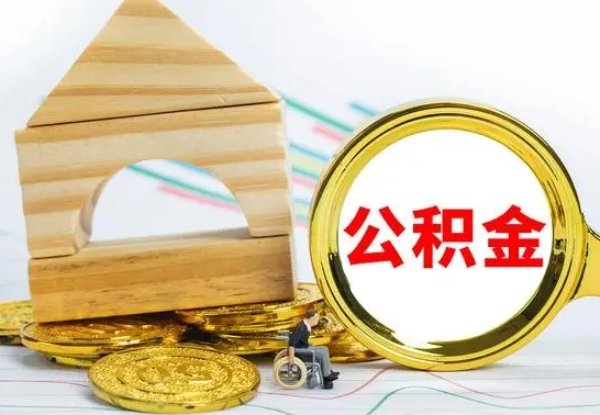 文昌离职可以取住房公积金吗（离职能取公积金么）